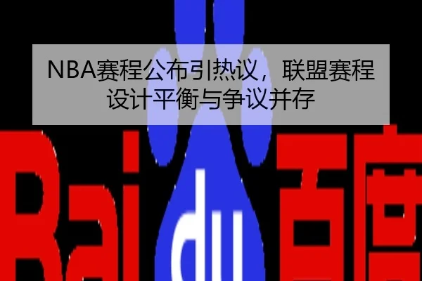 NBA赛程公布引热议，联盟赛程设计平衡与争议并存