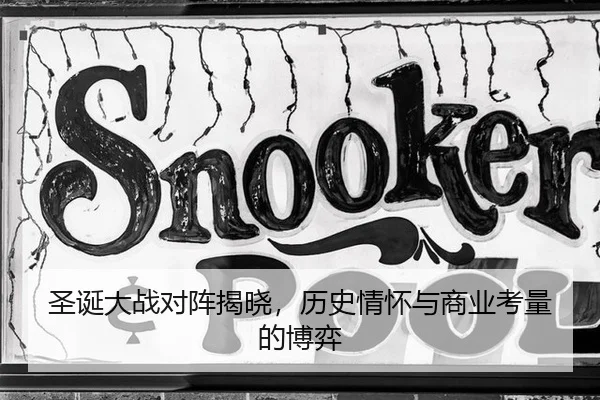 圣诞大战对阵揭晓，历史情怀与商业考量的博弈